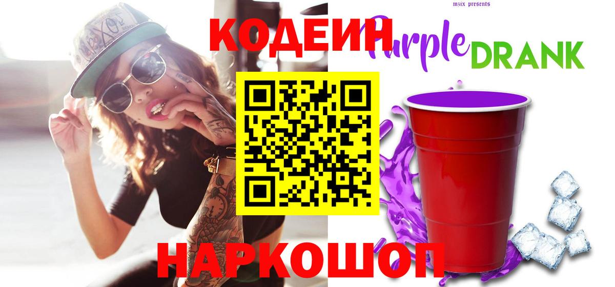 Кохма  Кодеиновый сироп Lean Purple Drank  Вход с VPN  Кодеиновый сироп Lean Purple Drank 